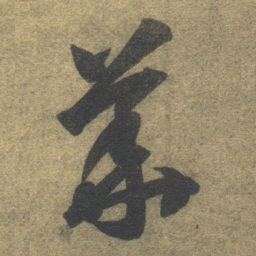 智永华书法图片