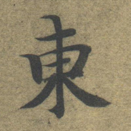 智永东书法图片