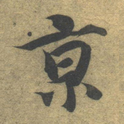智永京书法图片