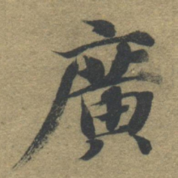 智永广书法图片