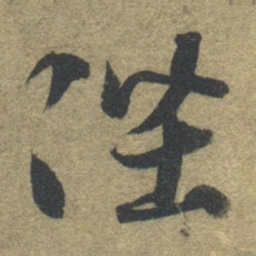 智永陛书法图片