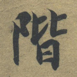 智永阶书法图片