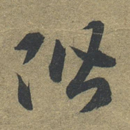 智永阶书法图片