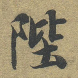 智永陛书法图片