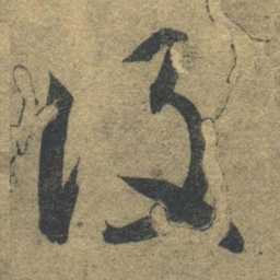 智永设书法图片