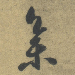 智永集书法图片
