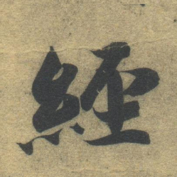 智永经书法图片