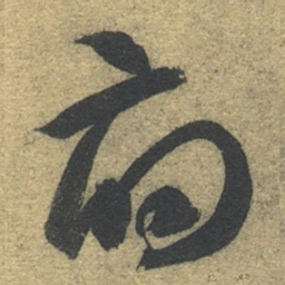 智永府书法图片