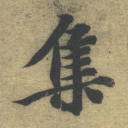 智永集书法图片