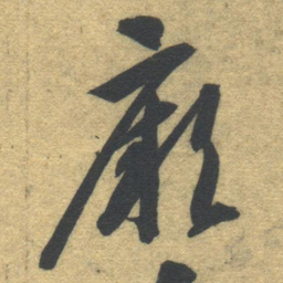 智永厥书法图片