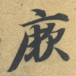 智永厥书法图片