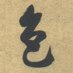 智永色书法图片