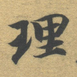 智永理书法图片