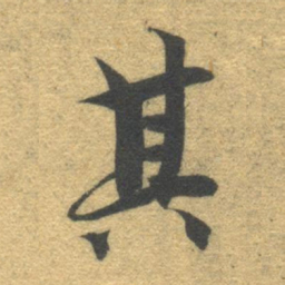 智永其书法图片