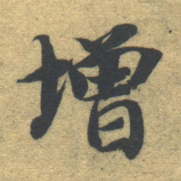 智永增书法图片