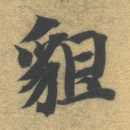 智永貌书法图片