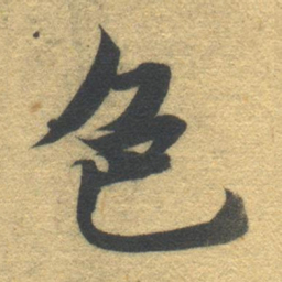 智永色书法图片
