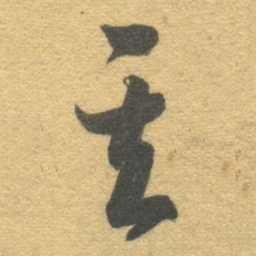 智永其书法图片