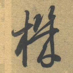 智永机书法图片