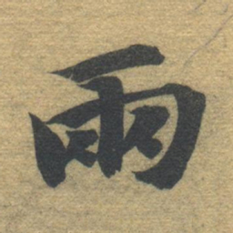 智永两书法图片