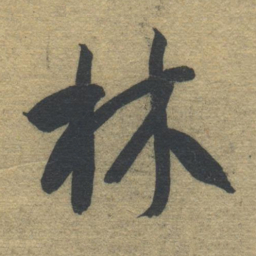 智永林书法图片