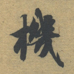 智永机书法图片