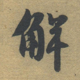 智永解书法图片