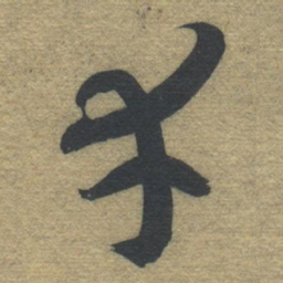 智永幸书法图片
