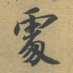 智永处书法图片