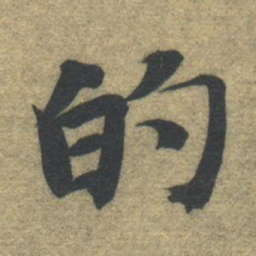 智永的书法图片