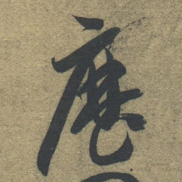 智永历书法图片