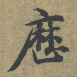智永历书法图片