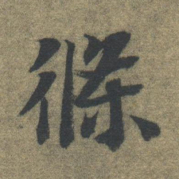 智永条书法图片