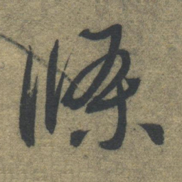 智永条书法图片