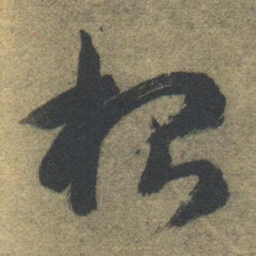 智永根书法图片