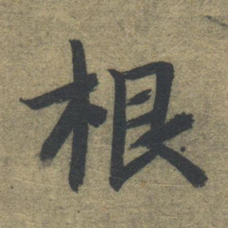 智永根书法图片