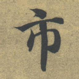 智永市书法图片