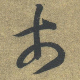 智永市书法图片