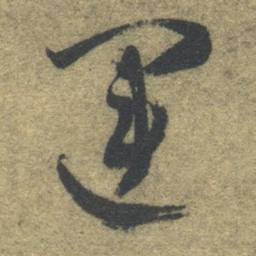 智永运书法图片