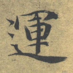 智永运书法图片