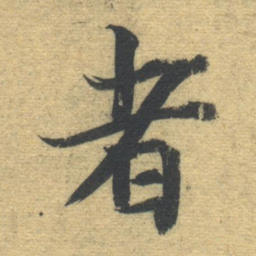 智永者书法图片