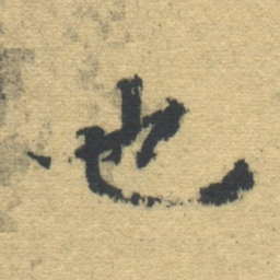 智永也书法图片