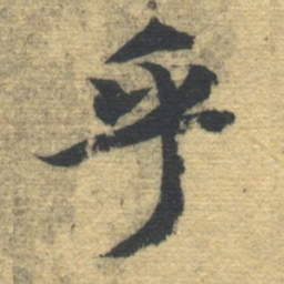 智永乎书法图片