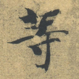 智永等书法图片