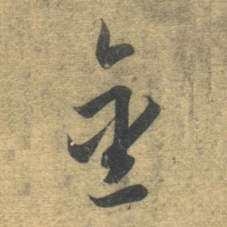 智永金书法图片