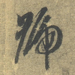 智永号书法图片