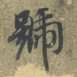 智永号书法图片