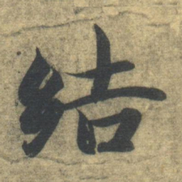 智永结书法图片