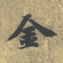智永金书法图片