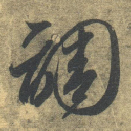 智永调书法图片